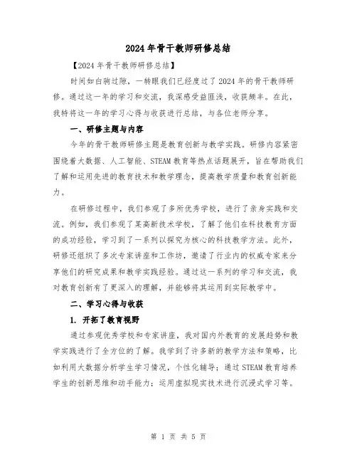 2024年骨干教师研修总结(二篇)