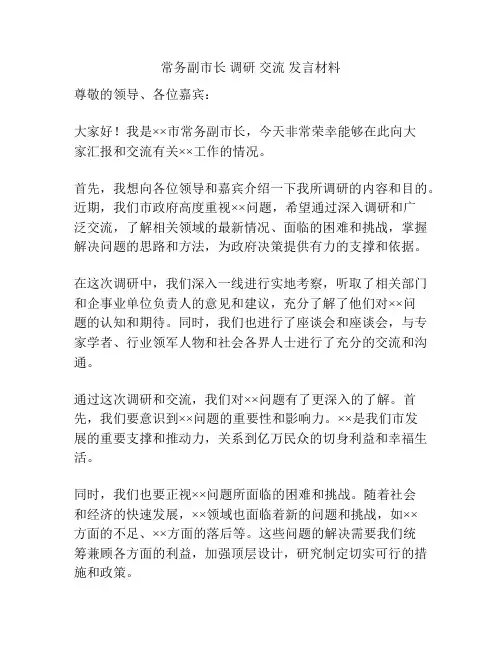 常务副市长 调研 交流 发言材料