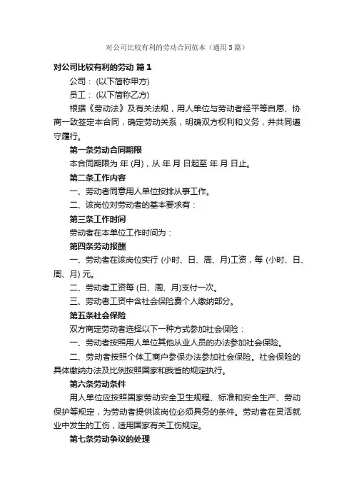 对公司比较有利的劳动合同范本（通用5篇）