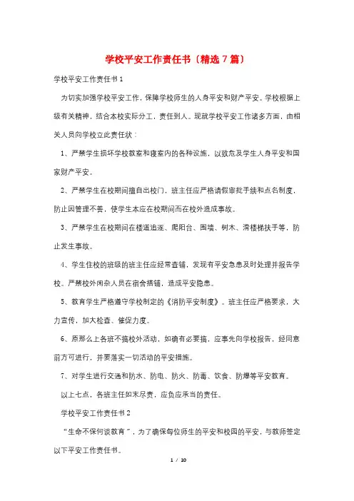 学校安全工作责任书(精选7篇)