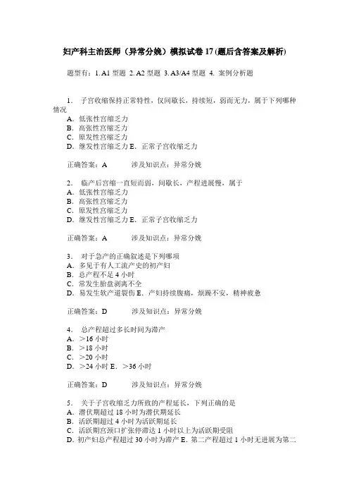 妇产科主治医师(异常分娩)模拟试卷17(题后含答案及解析)