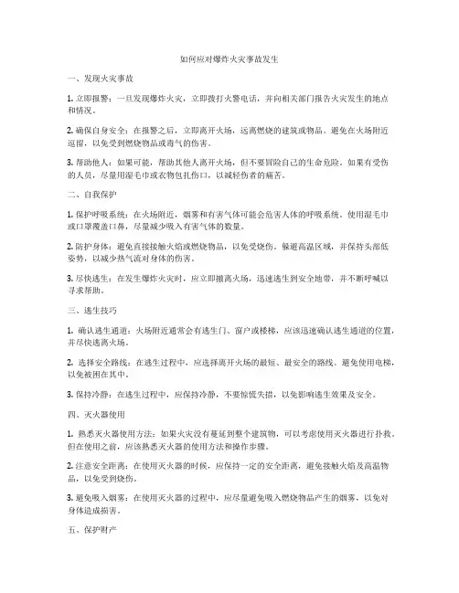 如何应对爆炸火灾事故发生