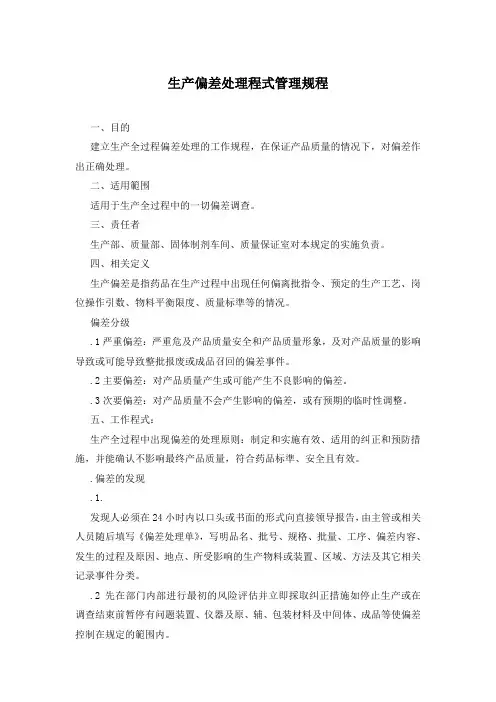 生产偏差处理程式管理规程