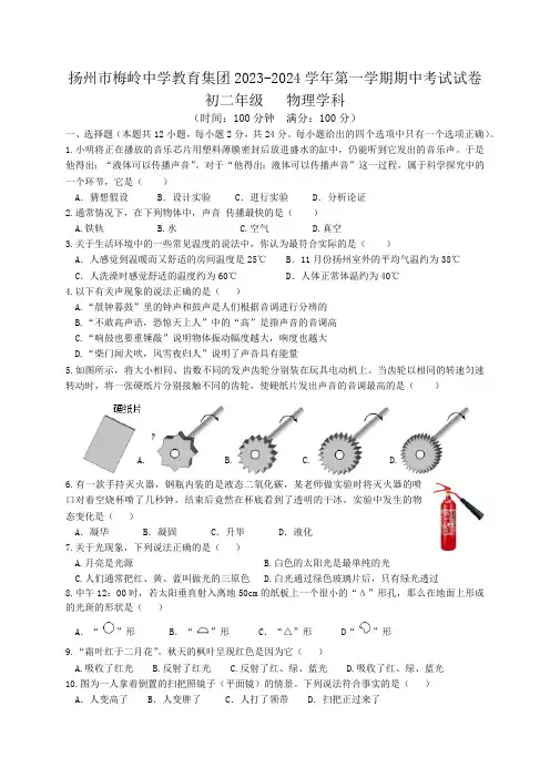 江苏省扬州市梅岭中学2023----2024学年八年级上学期11月期中物理试题(含答案)