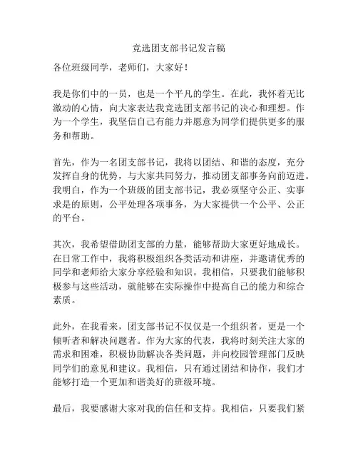 竞选团支部书记发言稿