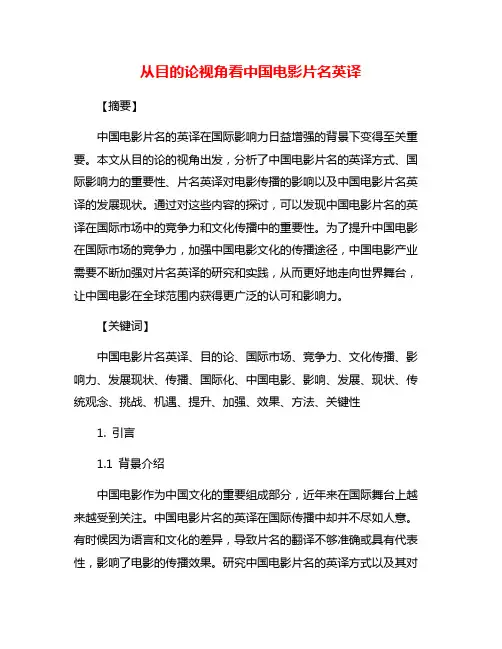 从目的论视角看中国电影片名英译