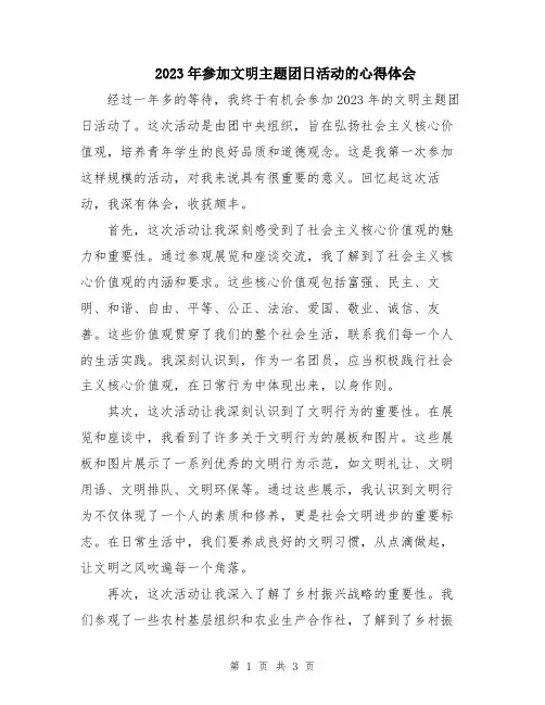2023年参加文明主题团日活动的心得体会