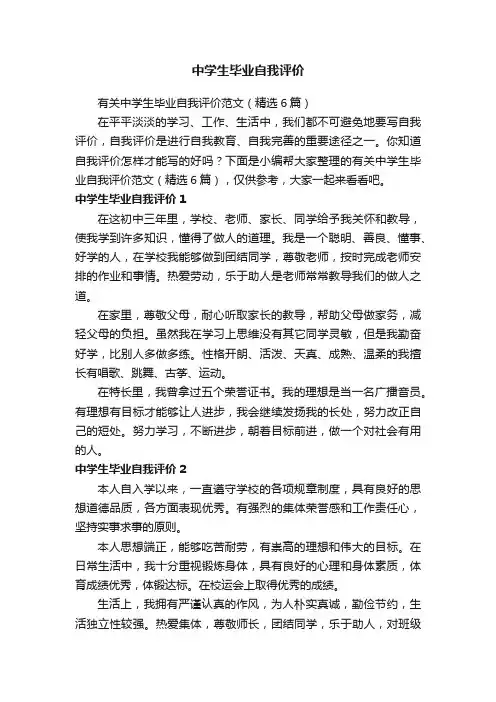 有关中学生毕业自我评价范文（精选6篇）