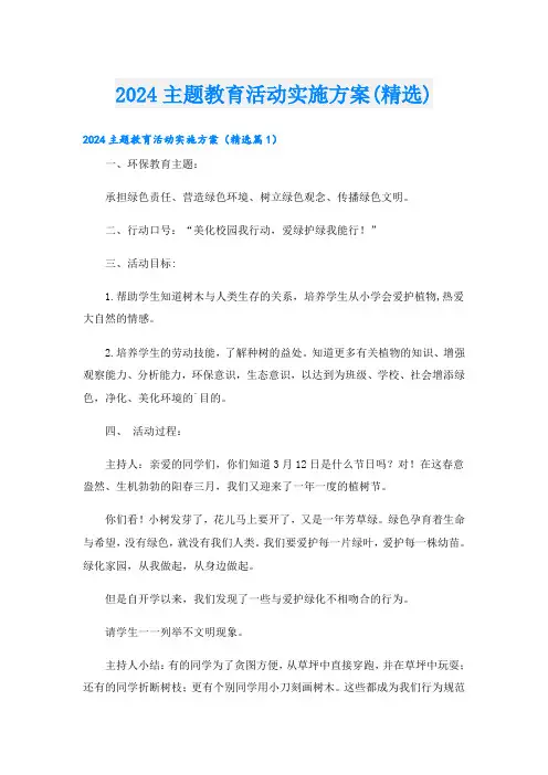 2024主题教育活动实施方案(精选)