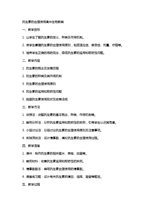 抗生素的合理使用高中生物教案