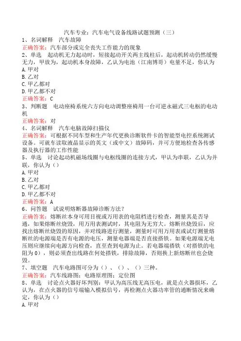 汽车专业：汽车电气设备线路试题预测(三)