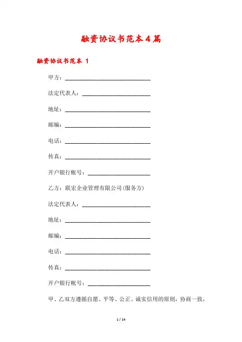 融资协议书范本4篇