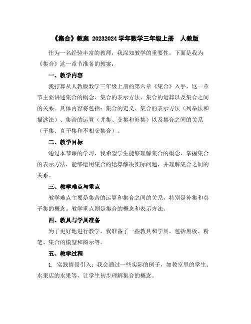 《集合》教案2023-2024学年数学三年级上册-人教版