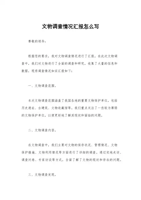 文物调查情况汇报怎么写