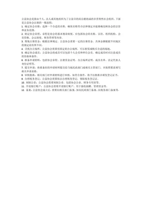 公益协会注册流程