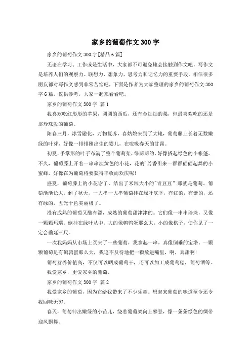 家乡的葡萄作文300字