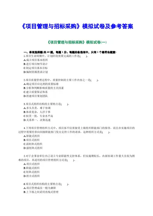 《项目管理与招标采购》模拟试卷及参考答案