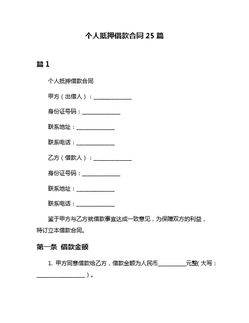 个人抵押借款合同25篇