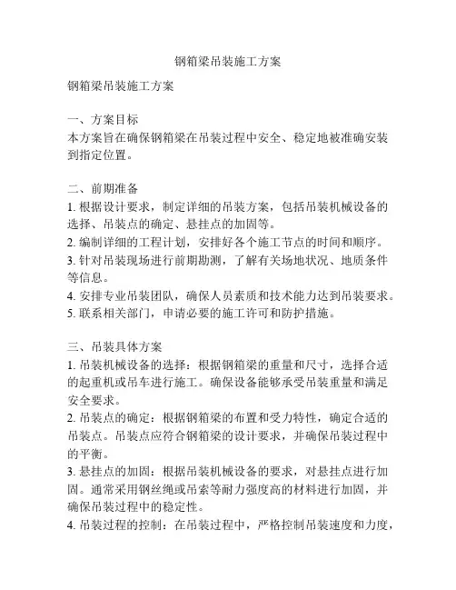 钢箱梁吊装施工方案