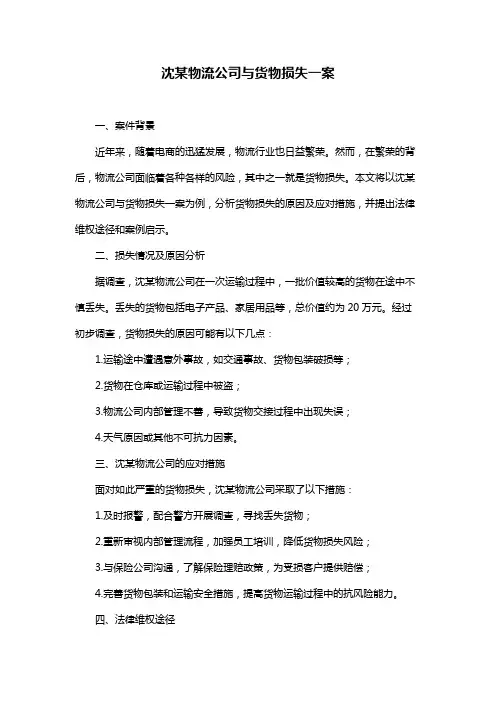 沈某物流公司与货物损失一案