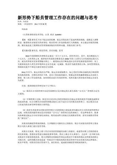 新形势下船员管理工作存在的问题与思考