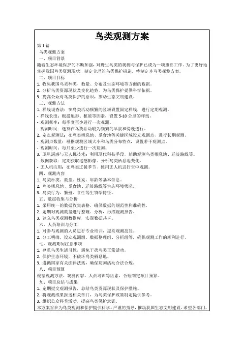 鸟类观测方案