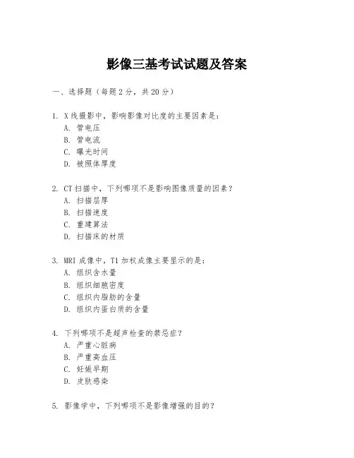 影像三基考试试题及答案