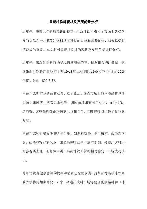 果蔬汁饮料现状及发展前景分析
