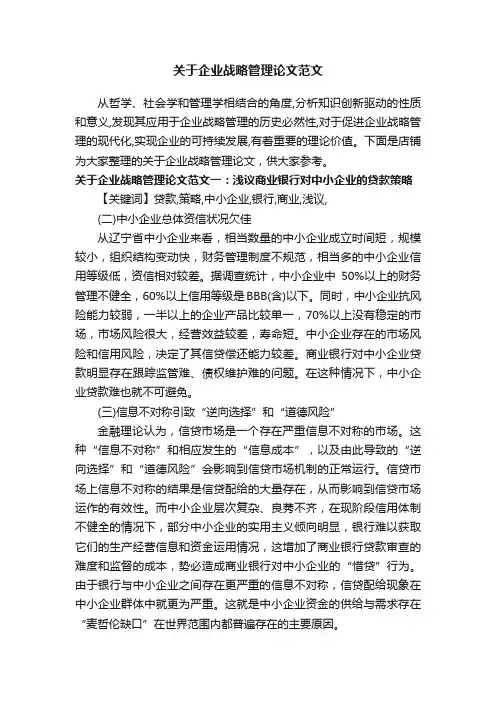 关于企业战略管理论文范文