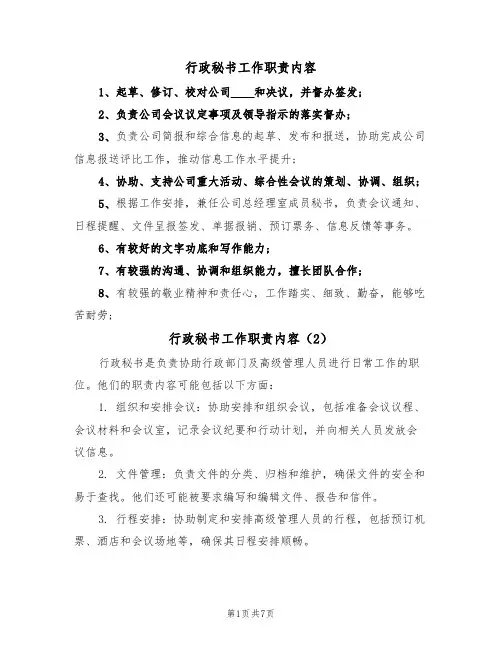 行政秘书工作职责内容(5篇)