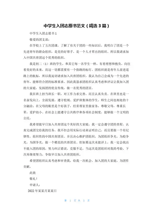 中学生入团志愿书范文（精选3篇）