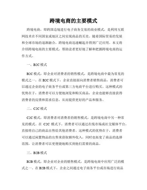 跨境电商的主要模式