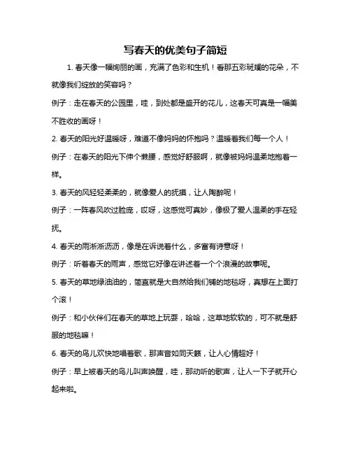 写春天的优美句子简短