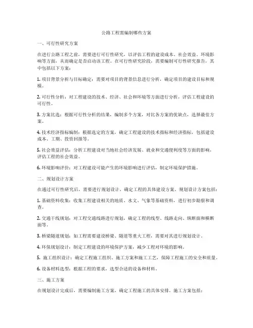 公路工程需编制哪些方案