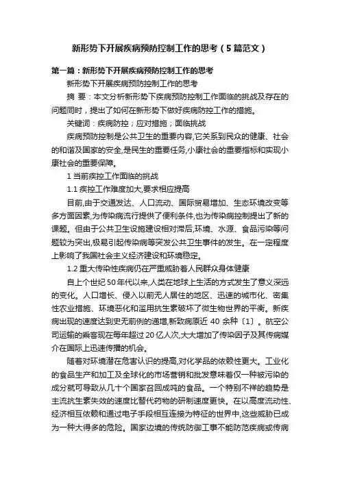 新形势下开展疾病预防控制工作的思考（5篇范文）