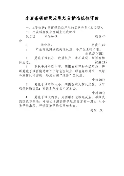 小麦条锈病反应型划分标准抗性评价