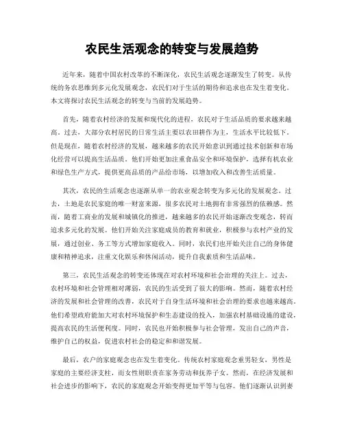 农民生活观念的转变与发展趋势