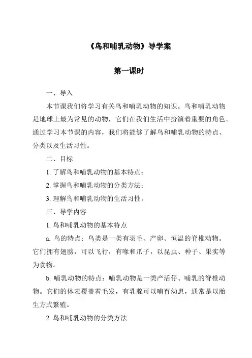 《鸟和哺乳动物导学案-2023-2024学年科学人教鄂教版》