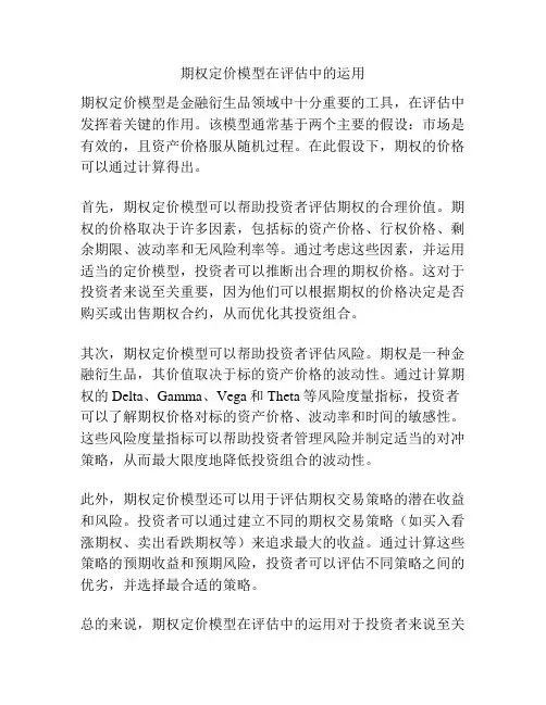 期权定价模型在评估中的运用