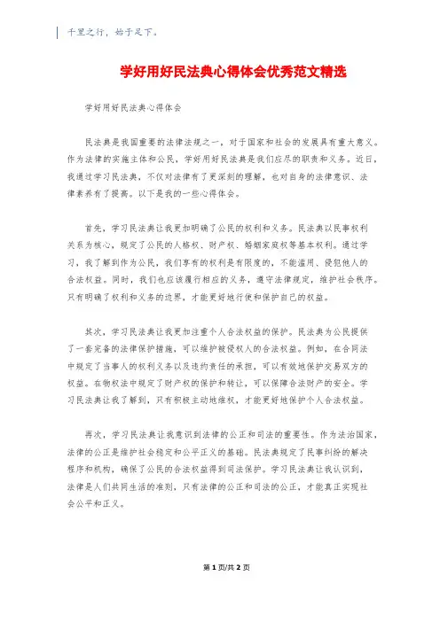 学好用好民法典心得体会优秀范文精选
