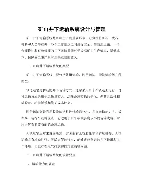 矿山井下运输系统设计与管理