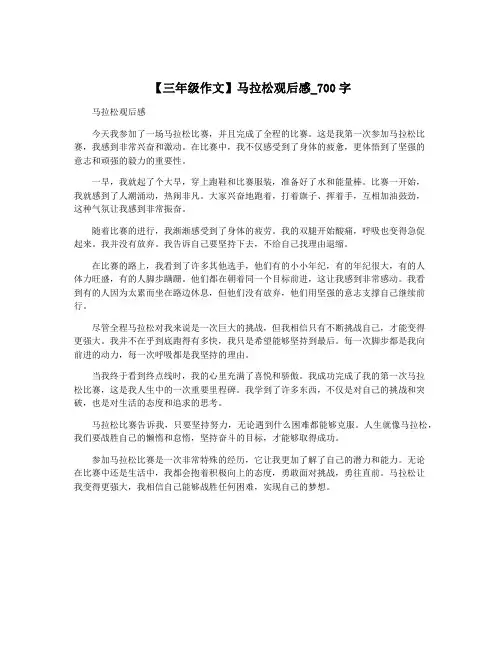 【三年级作文】马拉松观后感_700字