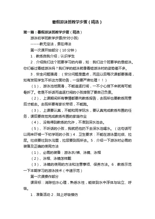 暑假游泳班教学步骤（精选）