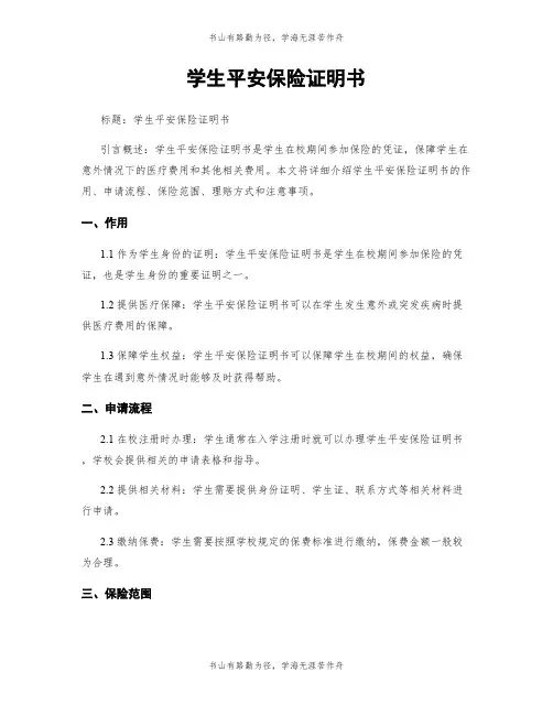学生平安保险证明书