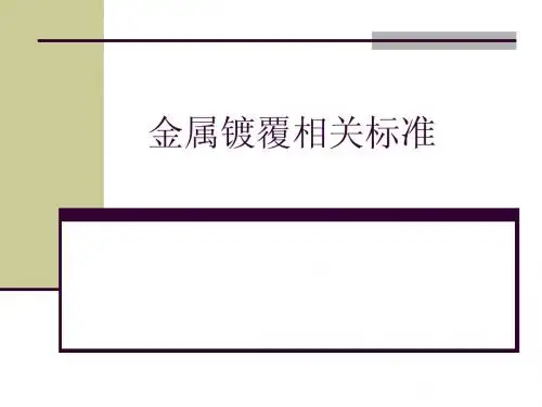 金属镀覆相关标准