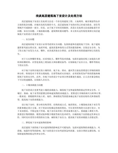 浅谈高层建筑地下室设计及处理方法