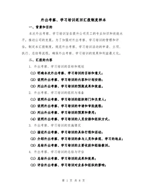 外出考察、学习培训返回汇报制度样本(3篇)