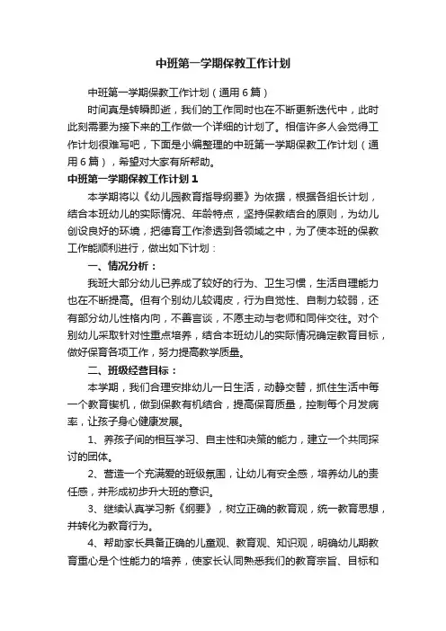 中班第一学期保教工作计划（通用6篇）