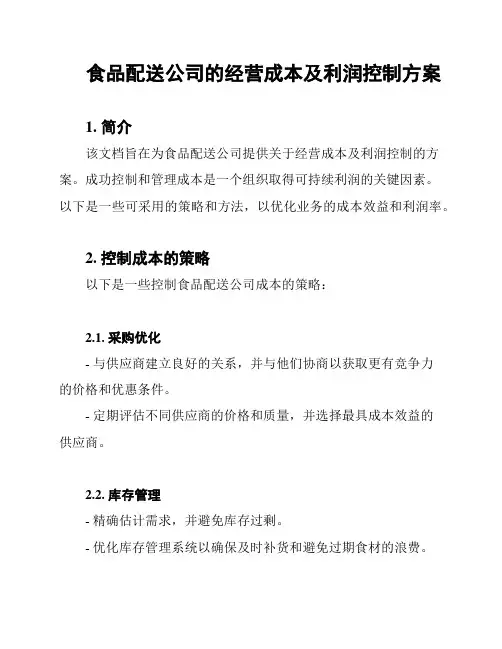 食品配送公司的经营成本及利润控制方案