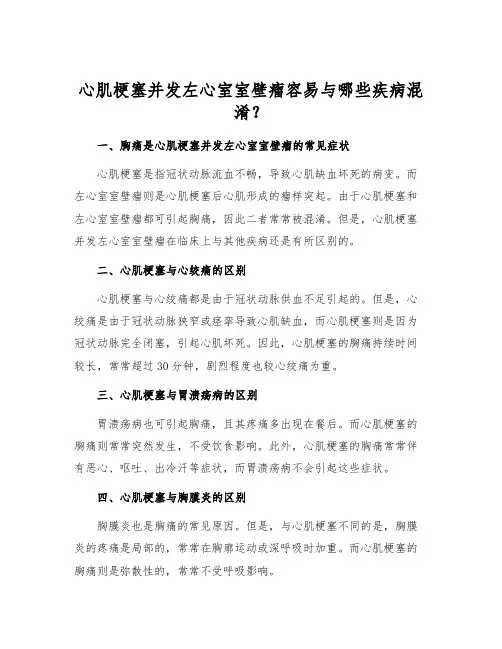 心肌梗塞并发左心室室壁瘤容易与哪些疾病混淆？